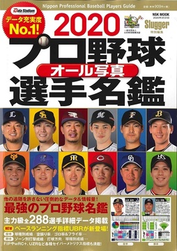 2020 プロ野球オール写真選手名鑑