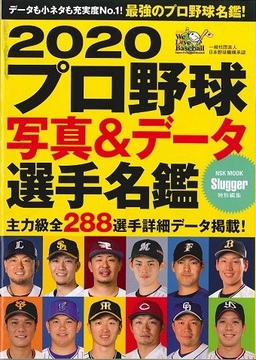 2020ﾌﾟﾛ野球写真＆ﾃﾞｰﾀ選手名鑑