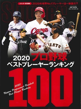 2020プロ野球ベストプレーヤー・ランキング100