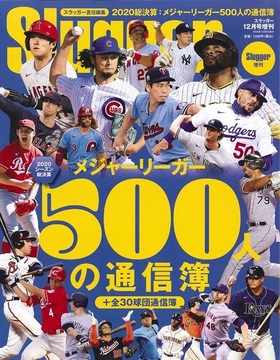 2020メジャーリーガー500人の通信簿