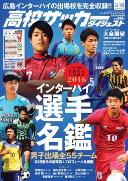 高校サッカーダイジェストVol.16