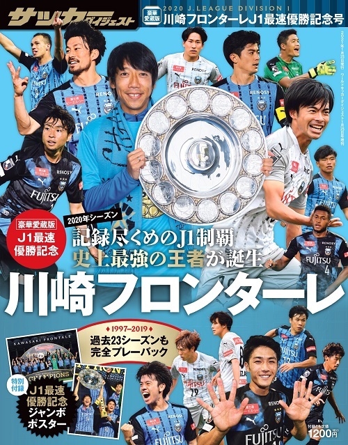 2020J.LEAGUE川崎フロンターレ優勝記念号 | 日本スポーツ企画