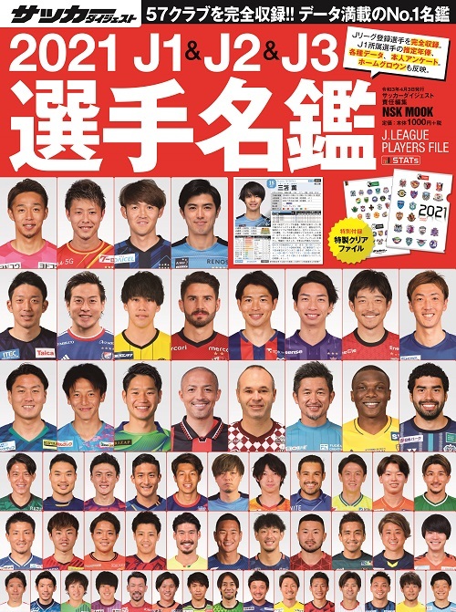 21j1 J2 J3選手名鑑 日本スポーツ企画