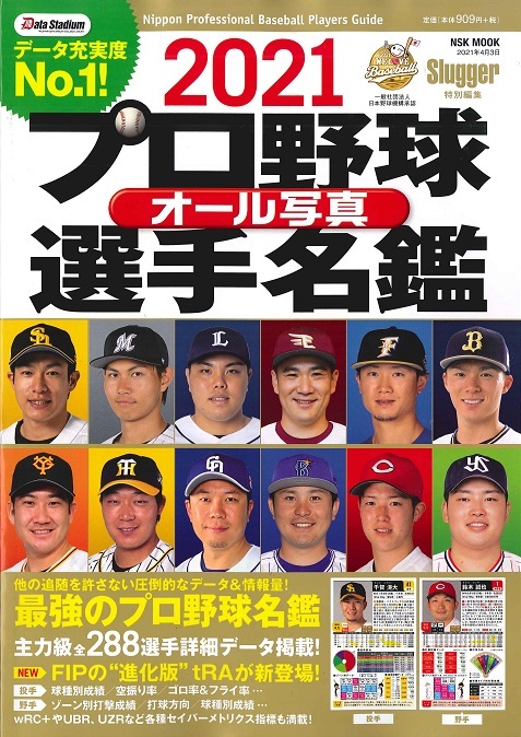 2021 プロ野球オール写真選手名鑑 | 日本スポーツ企画